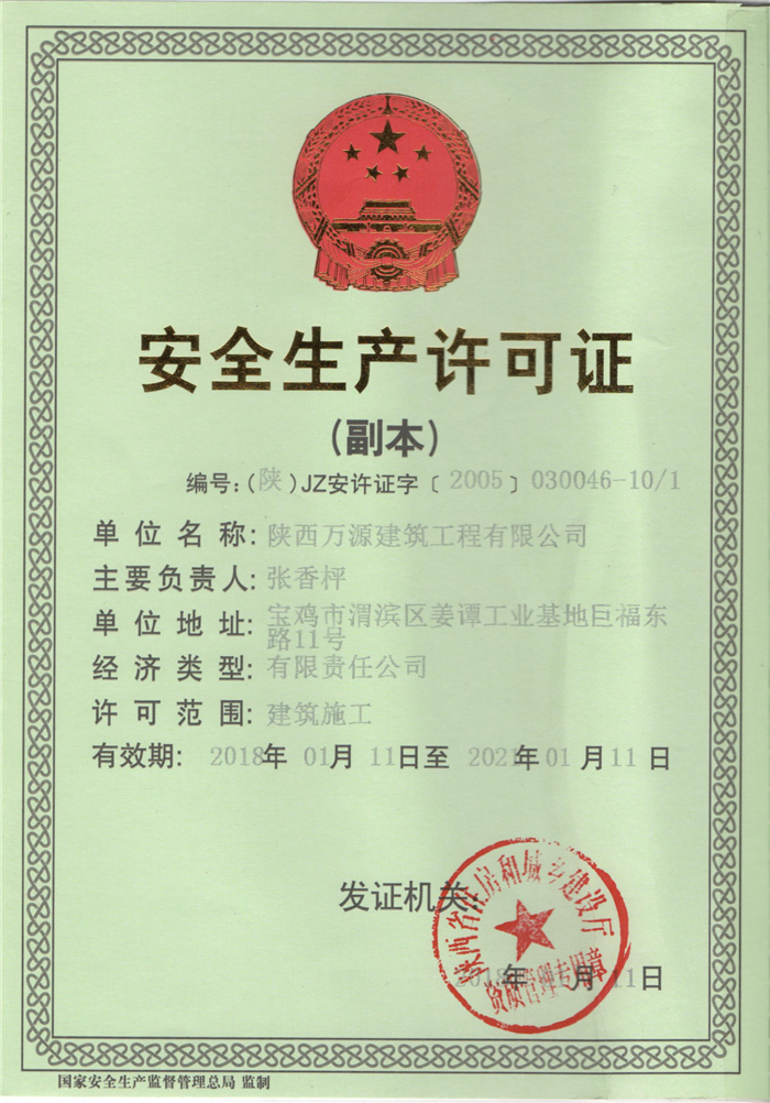 安全生產許可證